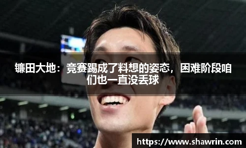 镰田大地：竞赛踢成了料想的姿态，困难阶段咱们也一直没丢球