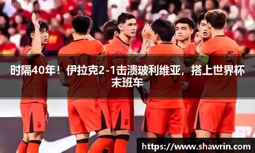 时隔40年！伊拉克2-1击溃玻利维亚，搭上世界杯末班车