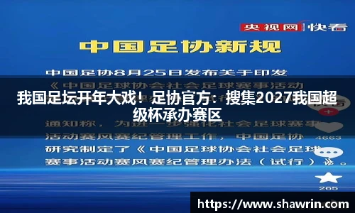 我国足坛开年大戏！足协官方：搜集2027我国超级杯承办赛区